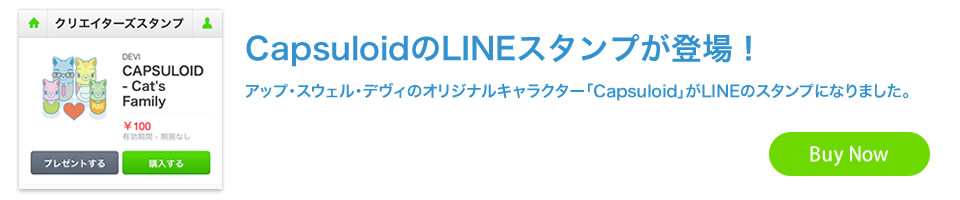 Capsuloid(カプセロイド)LINEスタンプ