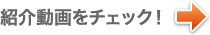 紹介動画をチェック!